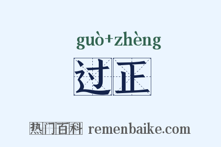 过正是什么意思的图片